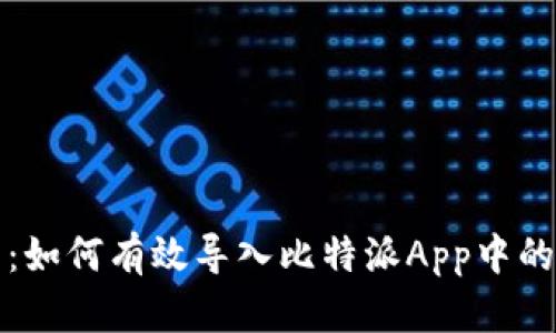 完整指南：如何有效导入比特派App中的数字资产