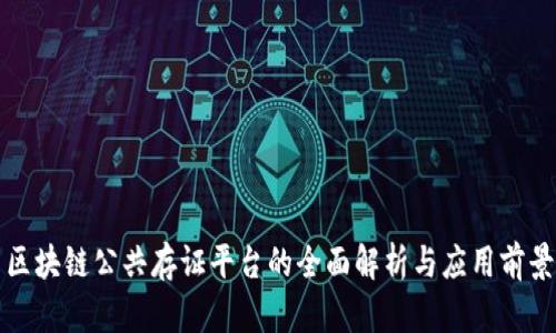 区块链公共存证平台的全面解析与应用前景
