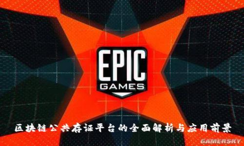区块链公共存证平台的全面解析与应用前景