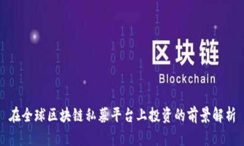 在全球区块链私募平台上投资的前景解析