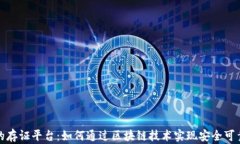 基于区块链的存证平台：如何通过区块链技术实