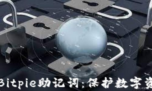 
如何安全管理Bitpie助记词：保护数字资产的绝佳指南