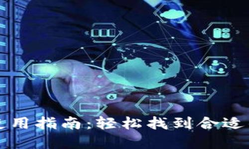 区块链平台导航使用指南：轻松找到合适的区块链解决方案