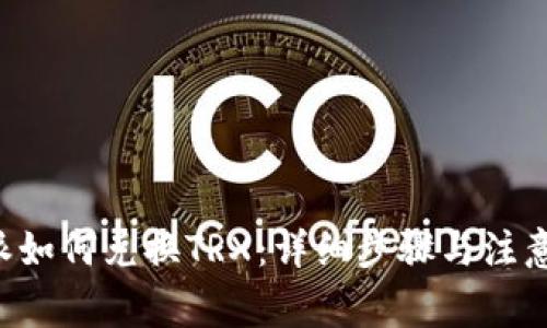 B特派如何兑换TRX：详细步骤与注意事项