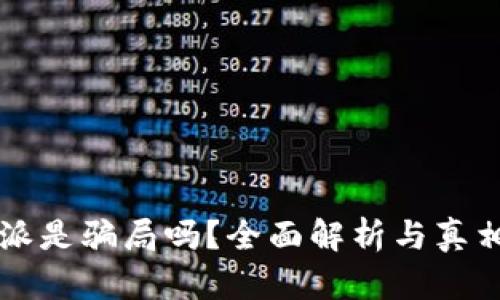 比特派是骗局吗？全面解析与真相揭示