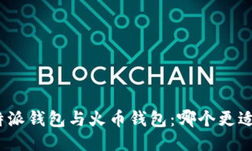 : 比特派钱包与火币钱包：哪个更适合你？