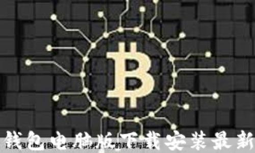 
比特派钱包电脑版下载安装最新版大全