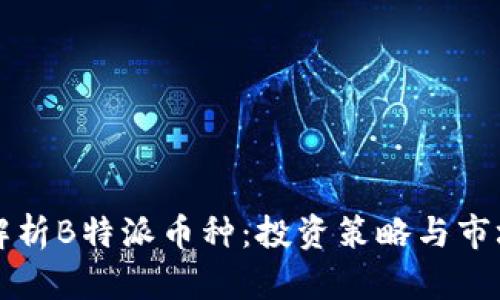 深入解析B特派币种：投资策略与市场前景