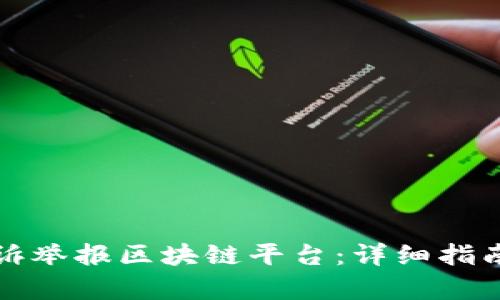如何有效投诉举报区块链平台：详细指南与最佳实践