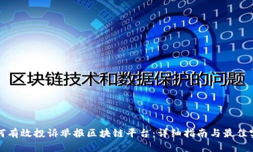 如何有效投诉举报区块链平台：详细指南与最佳实践