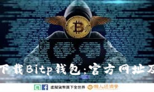 如何安全下载Bitp钱包：官方网址及使用指南