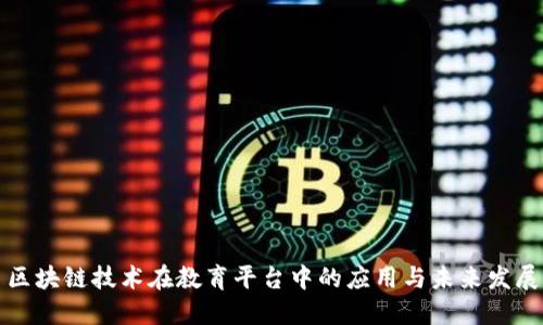 区块链技术在教育平台中的应用与未来发展