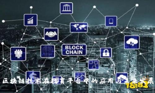 区块链技术在教育平台中的应用与未来发展