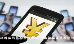 比特派钱包安全性分析：全面解析及使用建议