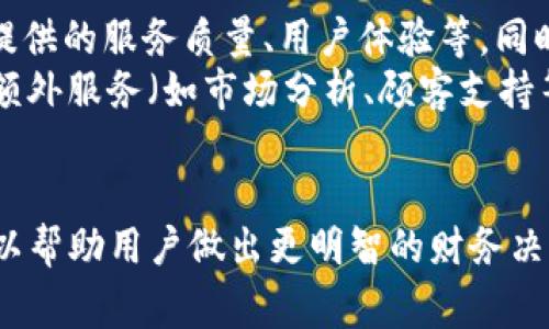 在这个问题上，首先我们需要明确“b特派”具体指的是什么。如果“b特派”是在谈论某一款金融产品、支付工具或特定服务平台，那么信息的准确性将取决于该服务的具体条款和政策。

### 费用和手续费的定义
在金融服务中，手续费通常指的是为了使用某项服务、交易或金融产品而需要支付的费用。这种费用可能依据不同的服务、交易方式或金额而有所不同。

### 一般手续费的类型
通常，手续费可以分为以下几种类型：
1. **交易手续费**：在买卖金融产品时收取的费用。
2. **服务费**：使用某项服务时产生的费用，可能与账户维护、资金转移等有关。
3. **提现费**：在将资产转出平台时，可能会收取一定的手续费。

### b特派的手续费情况
为了正确回答“b特派有手续费吗”的问题，用户需要参考以下几个方面：
1. **平台政策**：每个金融平台或服务都可能有不同的收费政策，因此查看官方说明是最直接的方式。
2. **交易种类**：某些交易可能是免费的，而其他交易（如某些类型的提现或汇款）可能会收取费用。
3. **账户类型**：不同的账户类型（如普通账户、高级账户、企业账户等）通常会有不同的手续费政策。

### 常见的手续费问题
为更好地理解手续费的相关问题，以下列出了四个常见的问题及其详细解答。

1. b特派的手续费具体是多少？
手续费的具体金额因平台、交易类型和条件而异。一般来说，初步使用平台时，用户通常会被吸引并享受一些免手续费的优惠。然而，随着使用频率的增加，可能会逐渐开始收取一定的费用。这些费用可能包括但不限于提现费、交易费以及其他服务费。
为了获取具体的手续费信息，用户可以访问b特派的官方网站，查看相关的条款与政策，或直接联系其客服获取详细的解释。此外，用户也可以在平台内查看自己的账户明细，以了解具体的费用收取情况。

2. 如何降低b特派的手续费？
减少手续费的方法有很多，以下是一些实用的建议：
首先，用户可以考虑使用平台提供的特定活动或促销，以享受免手续费的优惠。例如，某些平台可能会在节假日或特定活动期间推出优惠政策，用户在这段时间内进行操作可以避免手续费。
其次，用户应考虑不同的交易方式。在某些情况下，通过使用特定的支付方式（如银行转账而非信用卡）可能会享有更低的手续费。
最后，部分平台允许用户选择不同的账户类型，高级账户可能会有更低的手续费率。如果用户频繁参与交易，选择更合适的账户类型是降低费用的有效方法。

3. 收取手续费的原因是什么？
平台收取手续费的原因主要归结为以下几点：
第一，手续费是平台运营的一部分。金融服务平台需要维持其日常运作，包括技术支持、客服、服务器维护等，因此需通过收费来收回这些成本。
第二，手续费也是风险管理的一部分。在提供金融服务的过程中，平台面临着各种风险（例如欺诈、违约等），收取手续费能够为平台提供额外的资金来管理这些风险。
最后，手续费还可能作为激励机制，鼓励用户使用更多的服务。如果用户在平台上进行的交易量较大，从而产生相应的手续费，平台就能够通过这些费用来增强用户体验并提供更优质的服务。

4. b特派的手续费是否合理？
评估手续费是否合理，需要综合比较多个因素。例如，用户可以对不同平台的手续费进行比较，考察b特派所提供的服务质量、用户体验等。同时还需考虑用户自身的交易频率和金额，较大的交易金额可能会令手续费的比例相对降低。
此外，用户的投资目标和策略也会影响对手续费的判断。有时，一个高手续费的服务平台可能会因其提供的额外服务（如市场分析、顾客支持等）而被认为是合理的。因此，衡量手续费是否合理需要从多个角度考虑。

### 结论
在考虑“b特派有手续费吗”的问题时，用户需要深入理解该平台的具体政策。了解手续费的存在及其结构可以帮助用户做出更明智的财务决策，从而更好地规划自己的投资和消费行为。