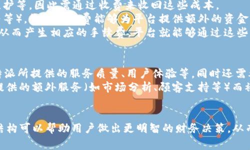 在这个问题上，首先我们需要明确“b特派”具体指的是什么。如果“b特派”是在谈论某一款金融产品、支付工具或特定服务平台，那么信息的准确性将取决于该服务的具体条款和政策。

### 费用和手续费的定义
在金融服务中，手续费通常指的是为了使用某项服务、交易或金融产品而需要支付的费用。这种费用可能依据不同的服务、交易方式或金额而有所不同。

### 一般手续费的类型
通常，手续费可以分为以下几种类型：
1. **交易手续费**：在买卖金融产品时收取的费用。
2. **服务费**：使用某项服务时产生的费用，可能与账户维护、资金转移等有关。
3. **提现费**：在将资产转出平台时，可能会收取一定的手续费。

### b特派的手续费情况
为了正确回答“b特派有手续费吗”的问题，用户需要参考以下几个方面：
1. **平台政策**：每个金融平台或服务都可能有不同的收费政策，因此查看官方说明是最直接的方式。
2. **交易种类**：某些交易可能是免费的，而其他交易（如某些类型的提现或汇款）可能会收取费用。
3. **账户类型**：不同的账户类型（如普通账户、高级账户、企业账户等）通常会有不同的手续费政策。

### 常见的手续费问题
为更好地理解手续费的相关问题，以下列出了四个常见的问题及其详细解答。

1. b特派的手续费具体是多少？
手续费的具体金额因平台、交易类型和条件而异。一般来说，初步使用平台时，用户通常会被吸引并享受一些免手续费的优惠。然而，随着使用频率的增加，可能会逐渐开始收取一定的费用。这些费用可能包括但不限于提现费、交易费以及其他服务费。
为了获取具体的手续费信息，用户可以访问b特派的官方网站，查看相关的条款与政策，或直接联系其客服获取详细的解释。此外，用户也可以在平台内查看自己的账户明细，以了解具体的费用收取情况。

2. 如何降低b特派的手续费？
减少手续费的方法有很多，以下是一些实用的建议：
首先，用户可以考虑使用平台提供的特定活动或促销，以享受免手续费的优惠。例如，某些平台可能会在节假日或特定活动期间推出优惠政策，用户在这段时间内进行操作可以避免手续费。
其次，用户应考虑不同的交易方式。在某些情况下，通过使用特定的支付方式（如银行转账而非信用卡）可能会享有更低的手续费。
最后，部分平台允许用户选择不同的账户类型，高级账户可能会有更低的手续费率。如果用户频繁参与交易，选择更合适的账户类型是降低费用的有效方法。

3. 收取手续费的原因是什么？
平台收取手续费的原因主要归结为以下几点：
第一，手续费是平台运营的一部分。金融服务平台需要维持其日常运作，包括技术支持、客服、服务器维护等，因此需通过收费来收回这些成本。
第二，手续费也是风险管理的一部分。在提供金融服务的过程中，平台面临着各种风险（例如欺诈、违约等），收取手续费能够为平台提供额外的资金来管理这些风险。
最后，手续费还可能作为激励机制，鼓励用户使用更多的服务。如果用户在平台上进行的交易量较大，从而产生相应的手续费，平台就能够通过这些费用来增强用户体验并提供更优质的服务。

4. b特派的手续费是否合理？
评估手续费是否合理，需要综合比较多个因素。例如，用户可以对不同平台的手续费进行比较，考察b特派所提供的服务质量、用户体验等。同时还需考虑用户自身的交易频率和金额，较大的交易金额可能会令手续费的比例相对降低。
此外，用户的投资目标和策略也会影响对手续费的判断。有时，一个高手续费的服务平台可能会因其提供的额外服务（如市场分析、顾客支持等）而被认为是合理的。因此，衡量手续费是否合理需要从多个角度考虑。

### 结论
在考虑“b特派有手续费吗”的问题时，用户需要深入理解该平台的具体政策。了解手续费的存在及其结构可以帮助用户做出更明智的财务决策，从而更好地规划自己的投资和消费行为。