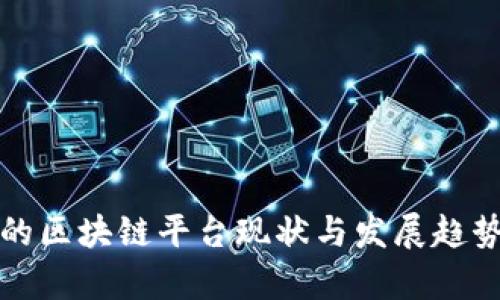 挖矿的区块链平台现状与发展趋势分析