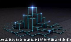 b特派钱包如何查看私钥？详细步骤与注意事项