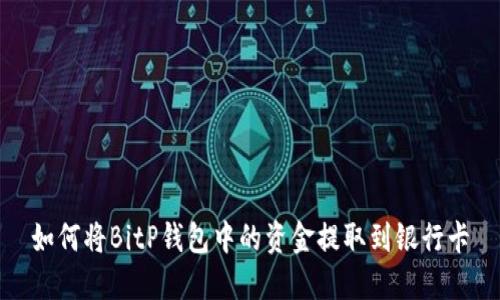如何将BitP钱包中的资金提取到银行卡