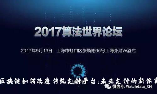 区块链如何改造传统支付平台：未来支付的新体育