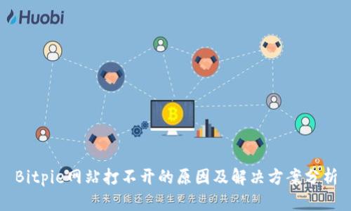 Bitpie网站打不开的原因及解决方案分析