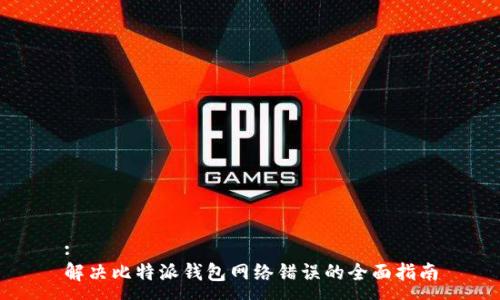 :
解决比特派钱包网络错误的全面指南