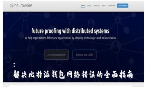 :
解决比特派钱包网络错误的全面指南