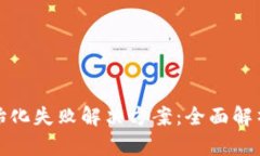 iBitKeep初始化失败解决方案：全面解析和应对策略