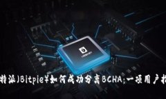 比特派（Bitpie）如何成功分离BCHA：一项用户指南