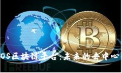 深入解析EOS区块链平台：未来的去中心化应用生