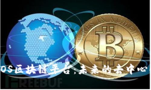 深入解析EOS区块链平台：未来的去中心化应用生态