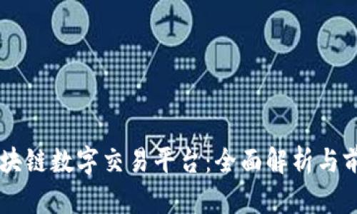中国区块链数字交易平台：全面解析与前景展望