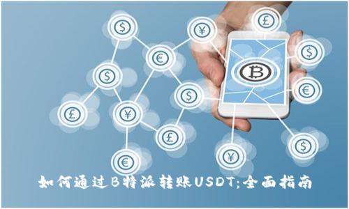如何通过B特派转账USDT：全面指南