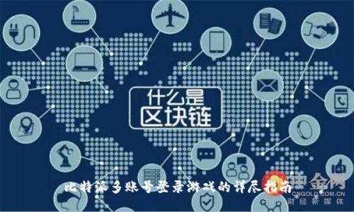 比特派多账号登录游戏的详尽指南