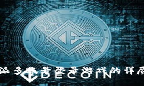 比特派多账号登录游戏的详尽指南