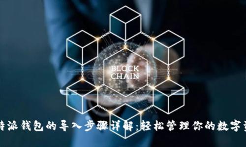 比特派钱包的导入步骤详解：轻松管理你的数字资产