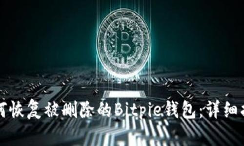 如何恢复被删除的Bitpie钱包：详细指南