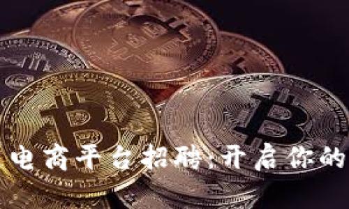 硅谷区块链电商平台招聘：开启你的职业新篇章