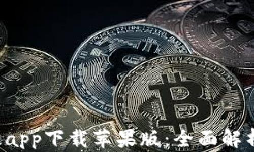 
B特派官网版app下载苹果版：全面解析功能与优势