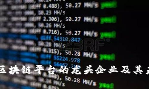 中医药行业区块链平台的龙头企业及其未来前景分析
