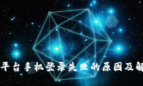 区块链平台手机登录失败的原因及解决方案