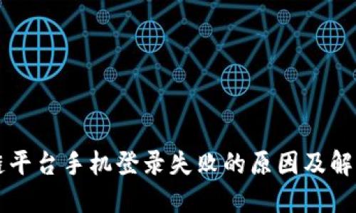 区块链平台手机登录失败的原因及解决方案