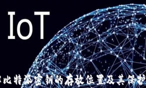 
了解比特派密钥的存放位置及其保护方案