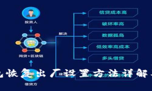 比特派钱包恢复出厂设置方法详解及常见问题
