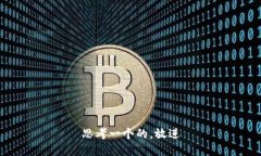 思考一个的，放进