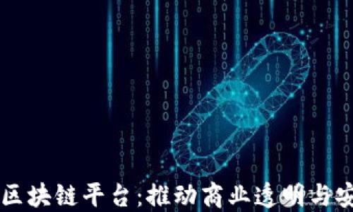 
崇义企业区块链平台：推动商业透明与安全的未来