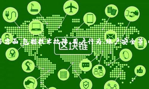 由于您提到的“比特派官网没法登录了”，这个问题可能涉及很多方面，包括技术故障、用户行为、账户安全等。以下是一个、相关关键词，以及详细内容及可能相关问题的框架。

和关键词

比特派官网登录问题解决指南：轻松应对无法登录的现象