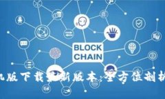 Bitpapp手机版下载最新版本：全方位剖析及使用指