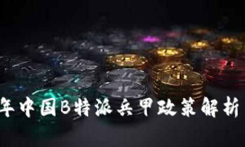 2023年中国B特派兵甲政策解析与实践
