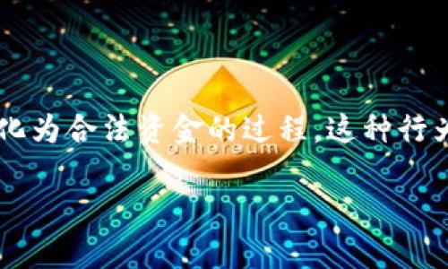 比特派钱包（Bitpie Wallet）作为一种加密货币钱包，其主要功能是储存、管理和交易数字资产。然而，洗钱是指通过一系列操作将非法获得的资金转化为合法资金的过程。这种行为在许多国家是违法的，也是加密货币领域经常被提及的一个问题。因此，在回答“比特派钱包可以洗钱吗”这个问题时，我们需要从多个维度进行分析。

比特派钱包：了解其功能与合法性
